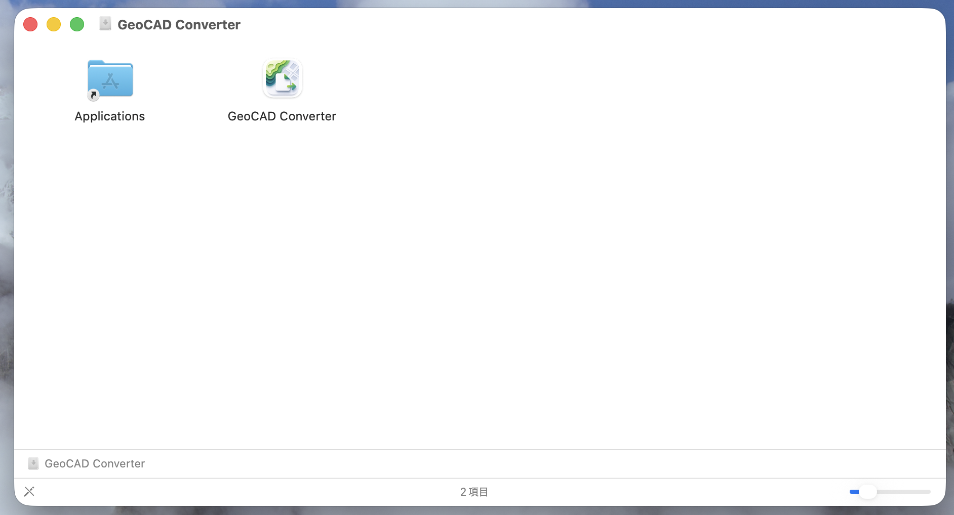 DMG を開いた画面。GeoCAD Converter を Applications フォルダへドラッグ