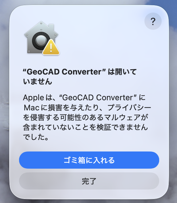 Gatekeeper 警告ダイアログ