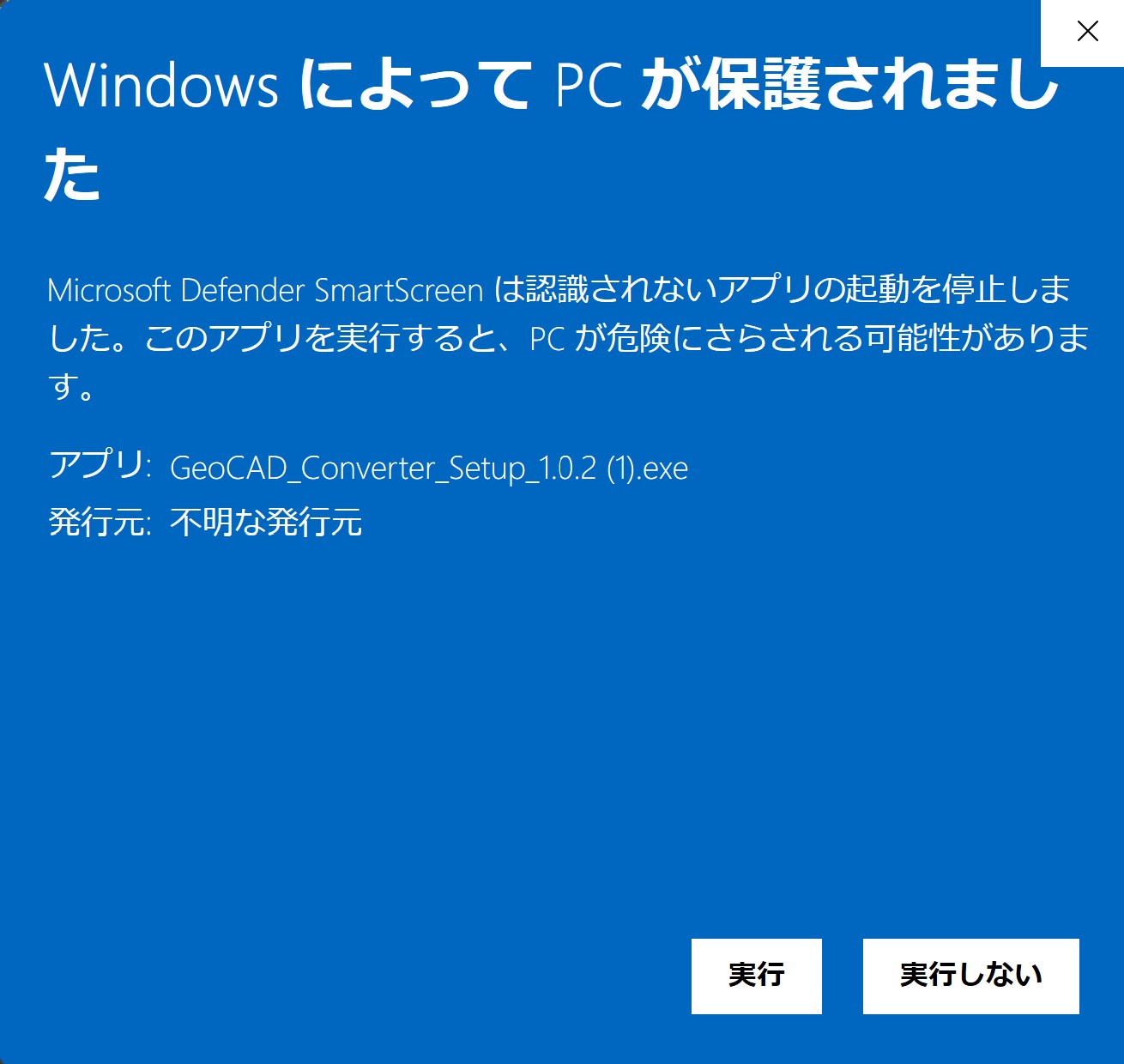 SmartScreen 詳細表示 — 実行をクリック